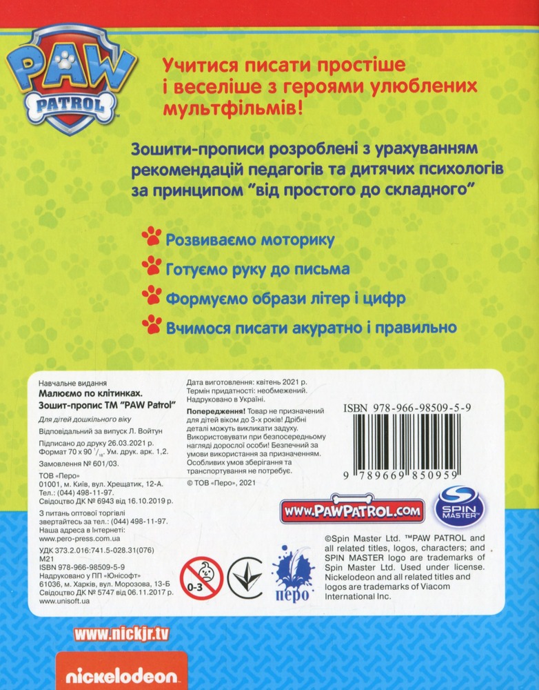 Книга Зошит-пропис. Готуємо руку до письма. Малюємо по клітинках. Paw Patrol. Фото 2