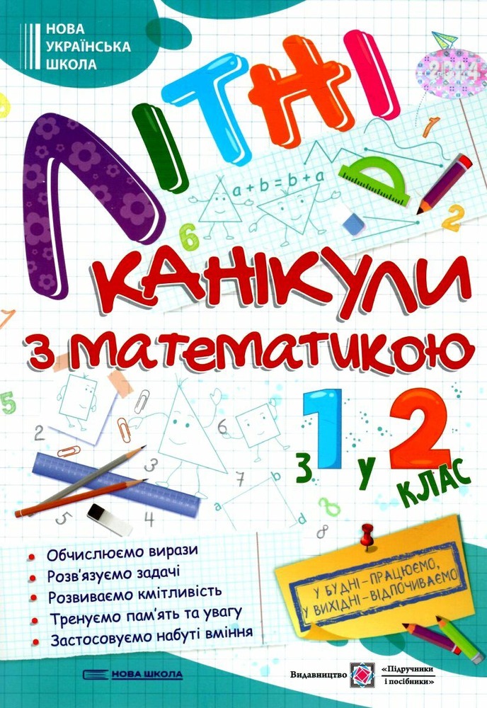 ПіП Літні канікули з Математикою. Зошит для учня з 1-го у 2-й клас Сапун Г. та ін.