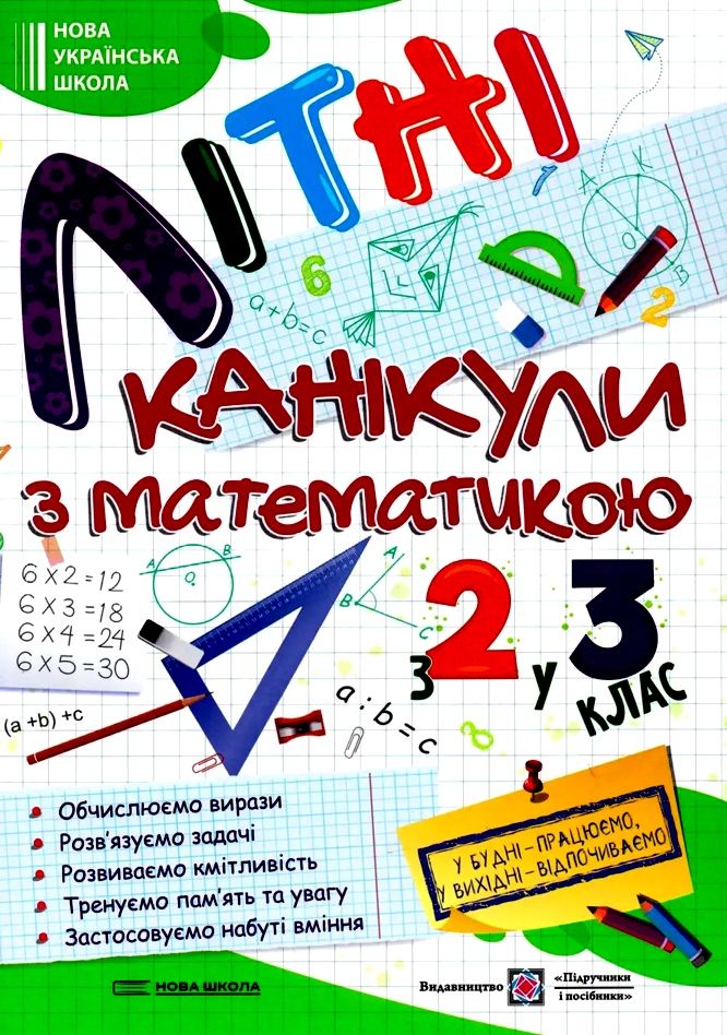 ПіП Літні канікули з Математикою. Зошит для учня з 2-го у 3-й клас Сапун Г. та ін.