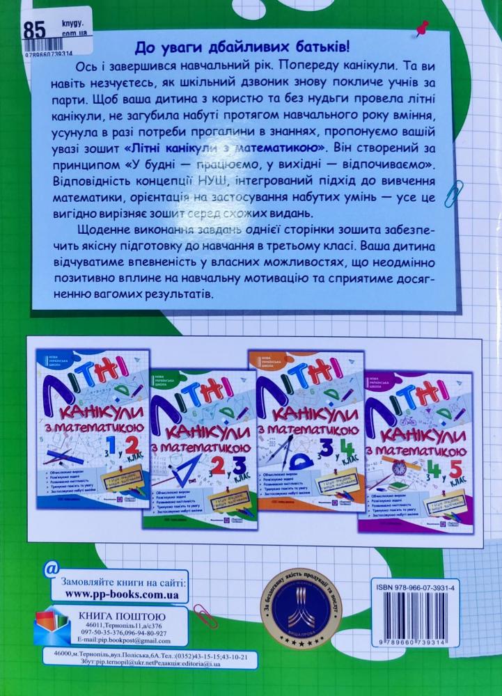 ПіП Літні канікули з Математикою. Зошит для учня з 2-го у 3-й клас Сапун Г. та ін.. Фото 2