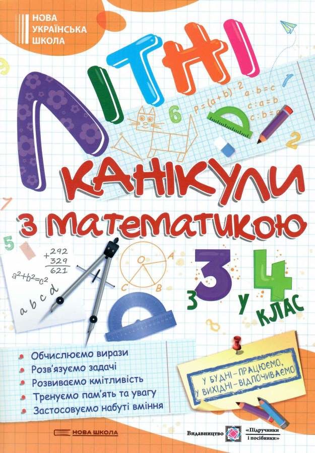 ПіП Літні канікули з Математикою. Зошит для учня з 3-го у 4-й клас Сапун Г. та ін.
