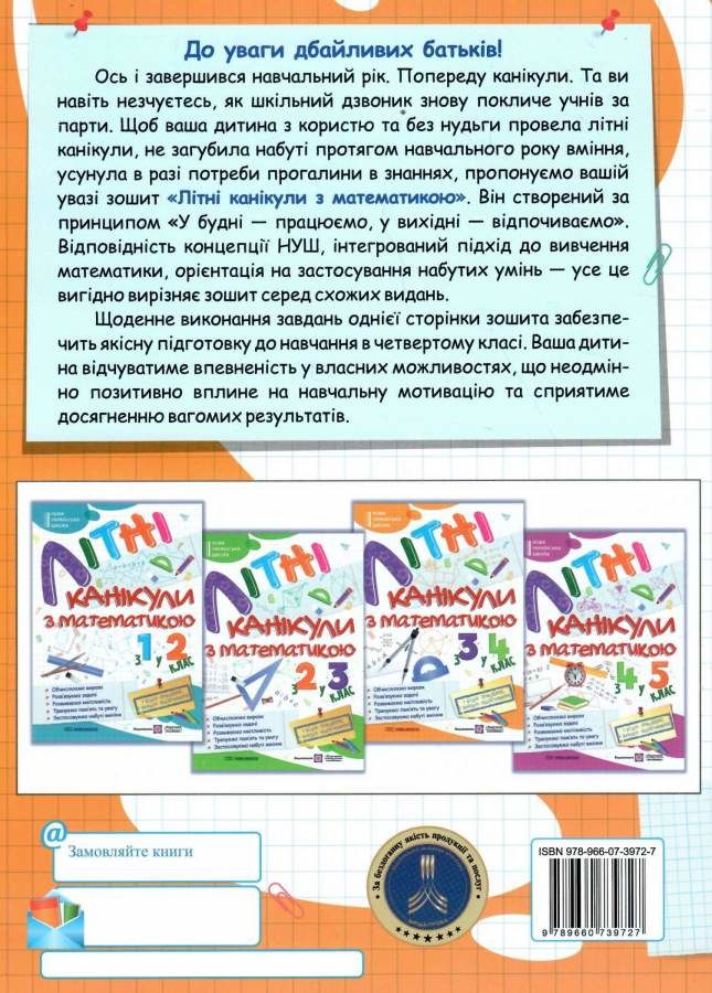 ПіП Літні канікули з Математикою. Зошит для учня з 3-го у 4-й клас Сапун Г. та ін.. Фото 2