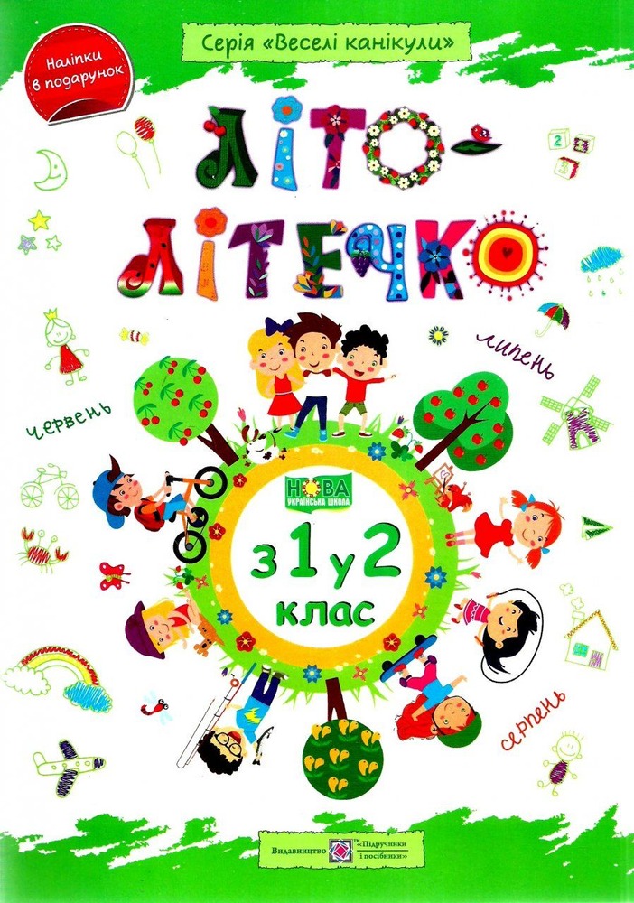ПіП Літо-літечко. Зошит для учня з 1-го у 2-й клас Шумська О.