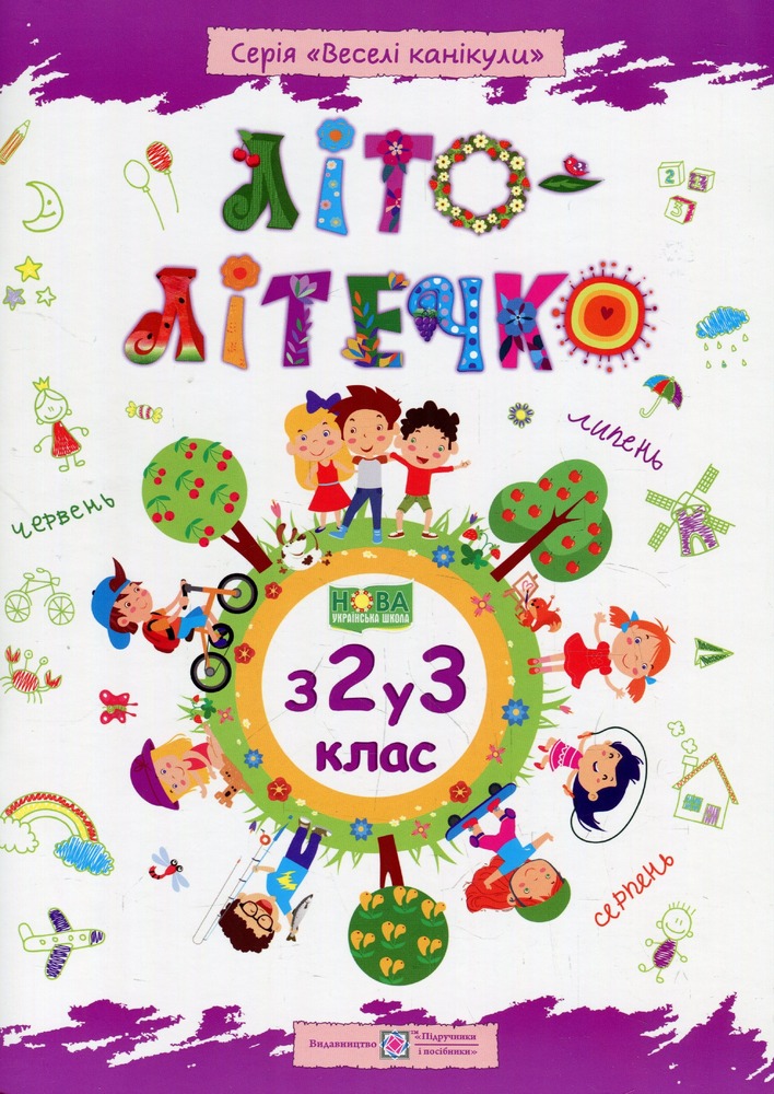 ПіП Літо-літечко. Зошит для учня з 2-го у 3-й клас Шумська О.