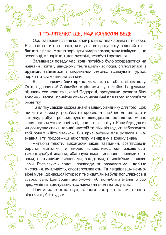 ПіП Літо-літечко. Зошит для учня з 3-го у 4-й клас Шумська О.. Фото 3