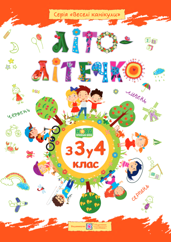 ПіП Літо-літечко. Зошит для учня з 3-го у 4-й клас Шумська О.