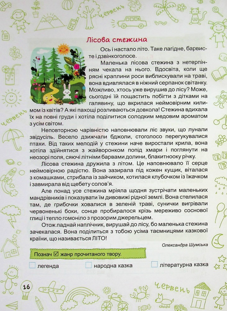 ПіП Літо-літечко. Зошит для учня з 4-го у 5-й клас+наліпки Шумська О.. Фото 17