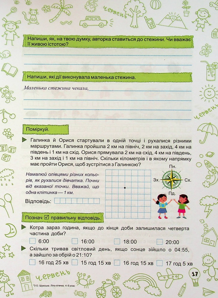 ПіП Літо-літечко. Зошит для учня з 4-го у 5-й клас+наліпки Шумська О.. Фото 18