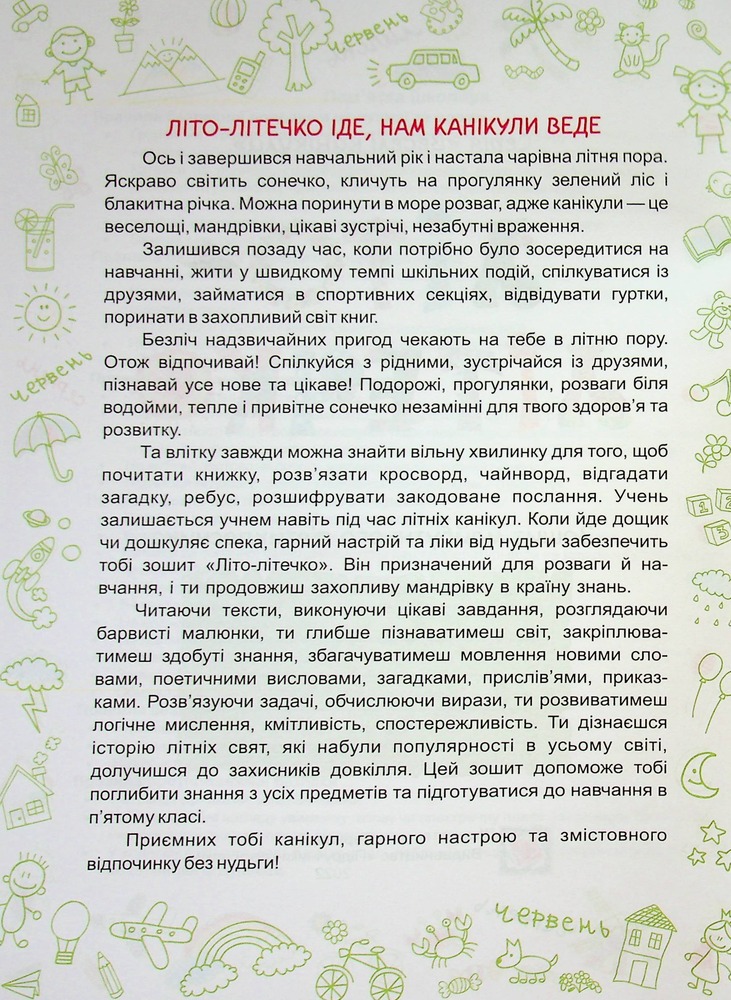 ПіП Літо-літечко. Зошит для учня з 4-го у 5-й клас+наліпки Шумська О.. Фото 3