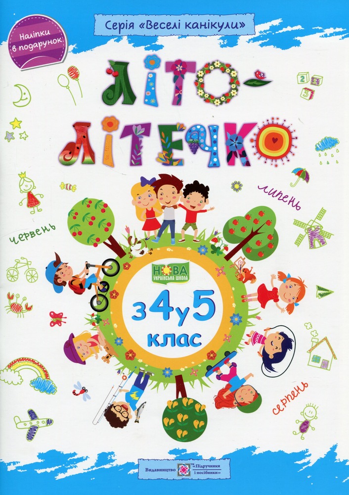 ПіП Літо-літечко. Зошит для учня з 4-го у 5-й клас+наліпки Шумська О.
