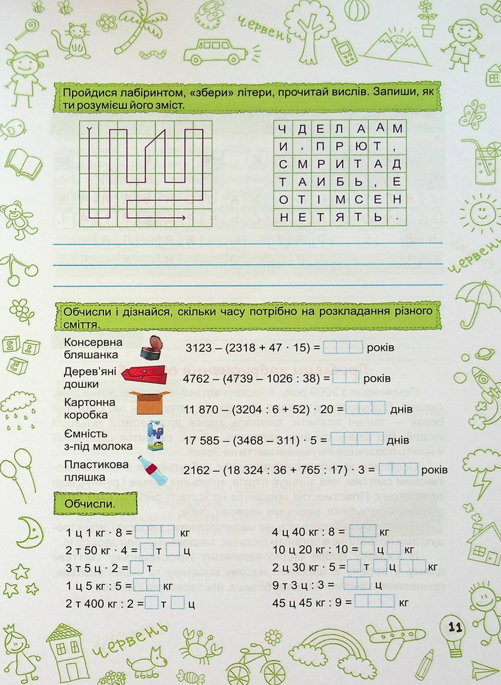 ПіП Літо-літечко. Зошит для учня з 4-го у 5-й клас+наліпки Шумська О.. Фото 12