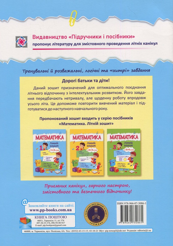 ПіП Математика. Літній зошит. з 1 у 2-й клас. Цибульська С.. Фото 2