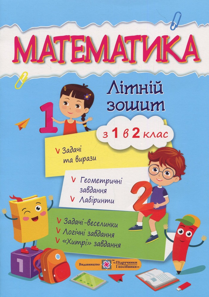ПіП Математика. Літній зошит. з 1 у 2-й клас. Цибульська С.