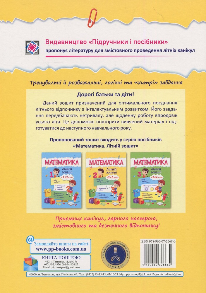ПіП Математика. Літній зошит. з 2 у 3-й клас. Цибульська С.. Фото 2