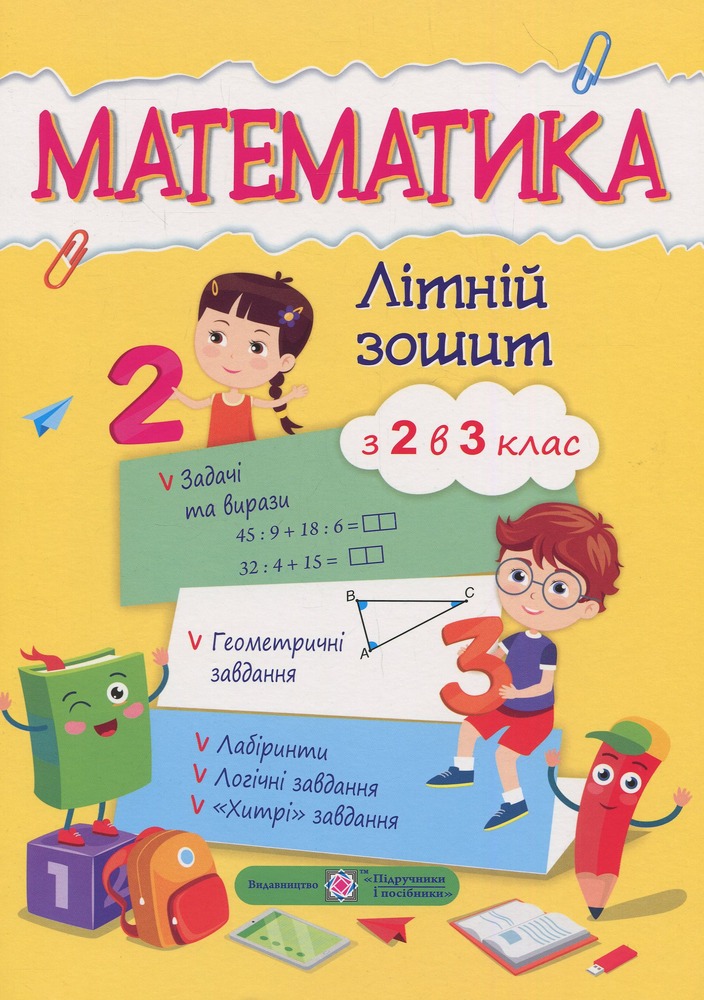 ПіП Математика. Літній зошит. з 2 у 3-й клас. Цибульська С.