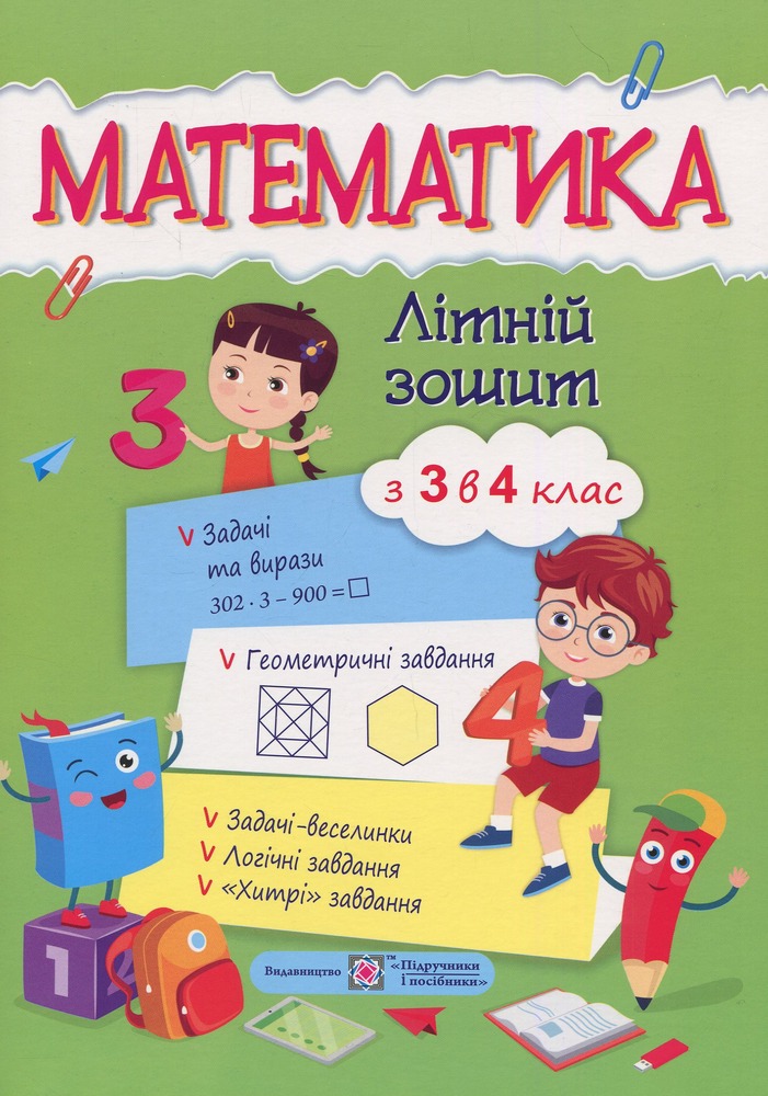 ПіП Математика. Літній зошит. з 3 у 4-й клас. Цибульська С.