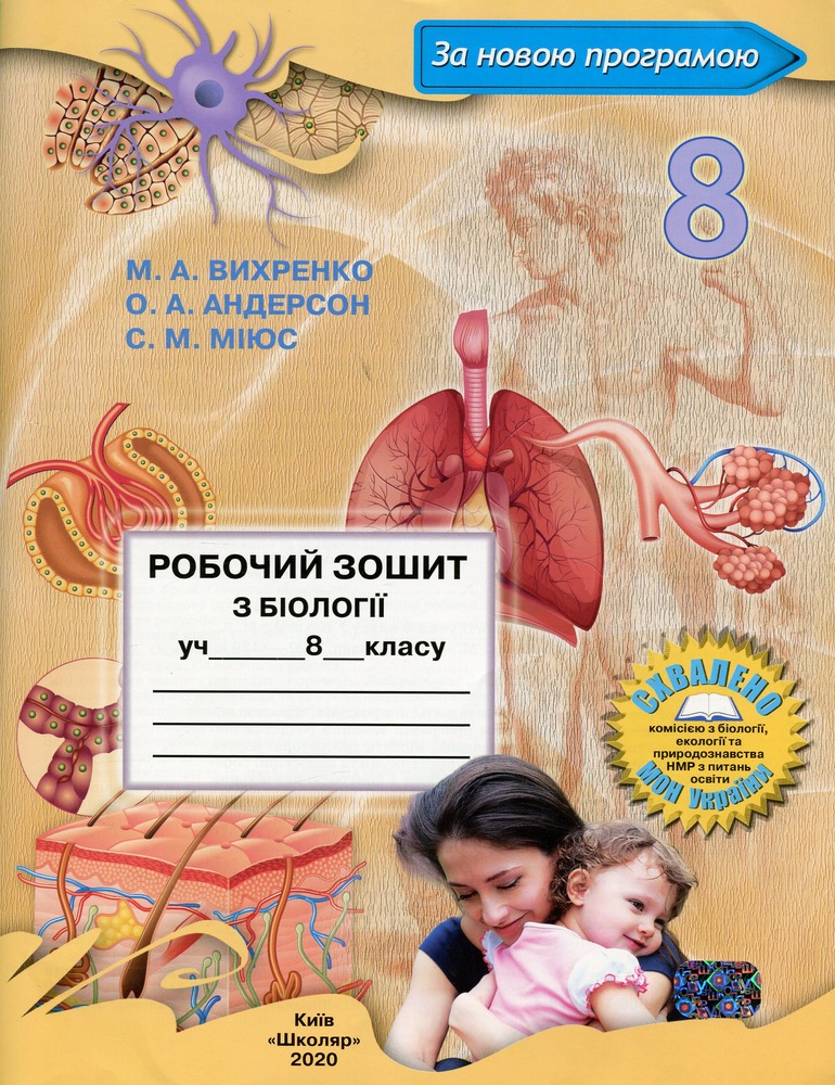 Школяр Робочий зошит з біології учня 8 класу О.А. Андерсон, М.А. Вихренко