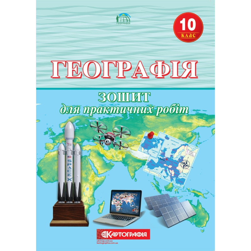 Зошит для практичних робіт Географія 10 клас. (Л.М. Даценко, Н.А. Дяченко, А.В. Недашківська) 