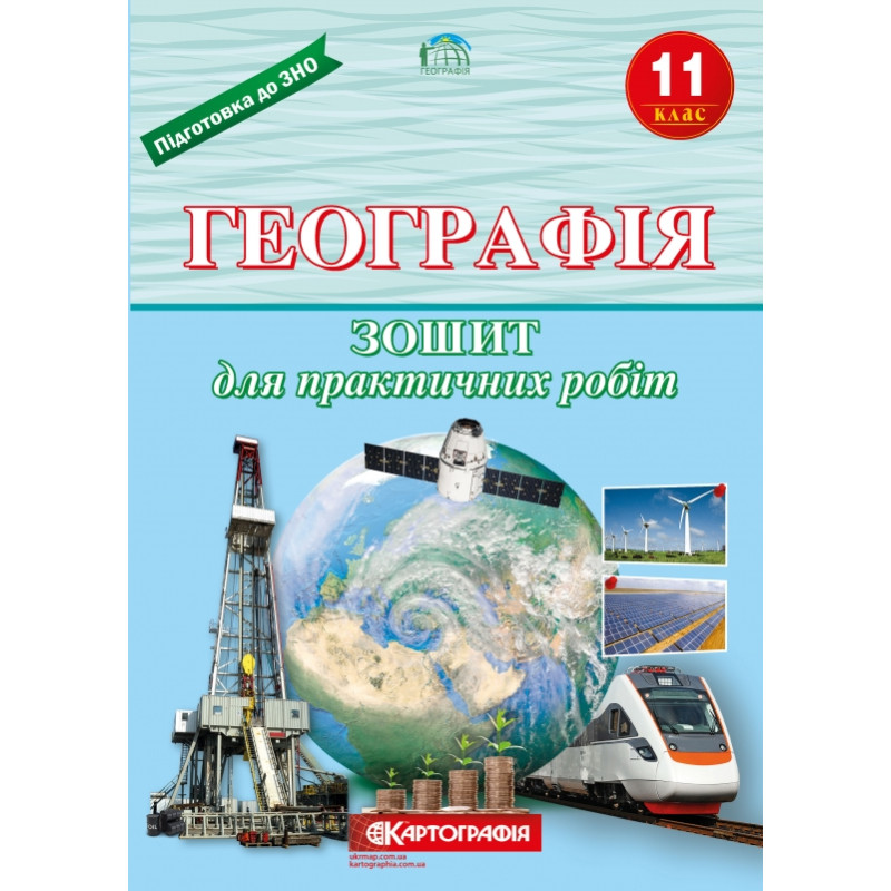 Зошит для практичних робіт Географія 11 клас.  (Л.М. Даценко, Н.А. Дяченко, А.В. Недашківська)