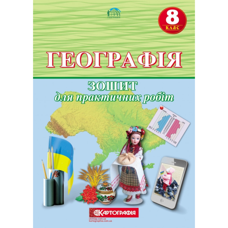 Зошит для практичних робіт Географія 8 клас. (О.М. Топузов, Т.Г. Назаренко, О.Ф. Надтока) 