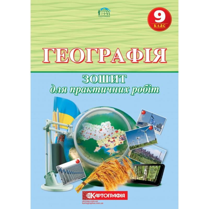 Зошит для практичних робіт Географія 9 клас. (О.М. Топузов, Т.Г. Назаренко, О.Ф. Надтока) 
