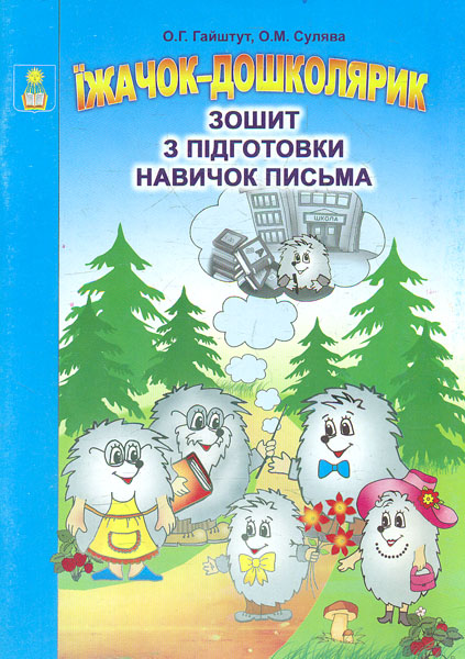 Книга Їжачок-дошколярик, зошит з підготовки навичок письма