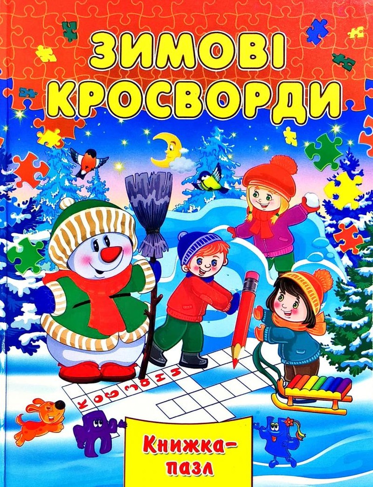 Книжка-пазл. Зимові кросворди