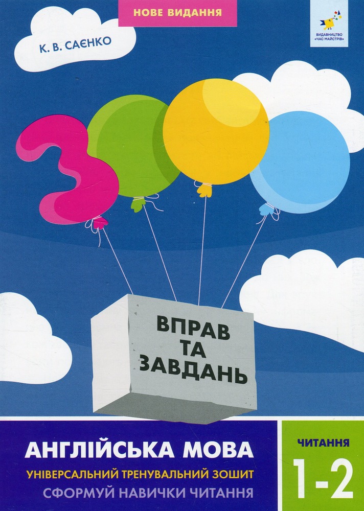 Книга 3000 вправ та завдань. Англійська мова. 1-2 класи. Читання