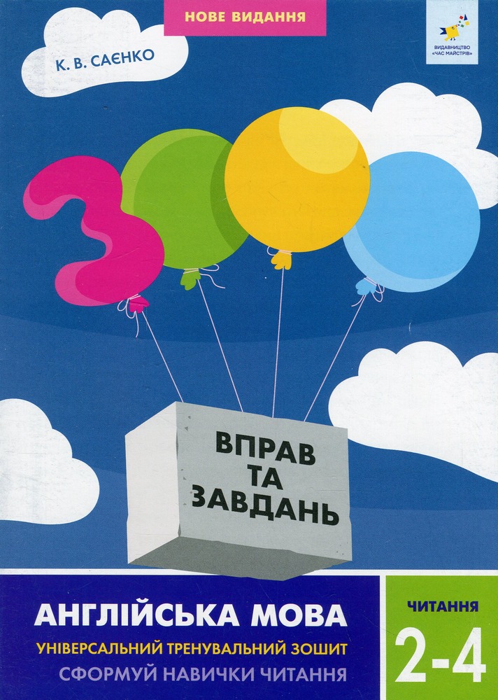 Книга 3000 вправ та завдань. Англійська мова. 2-4 класи. Читання