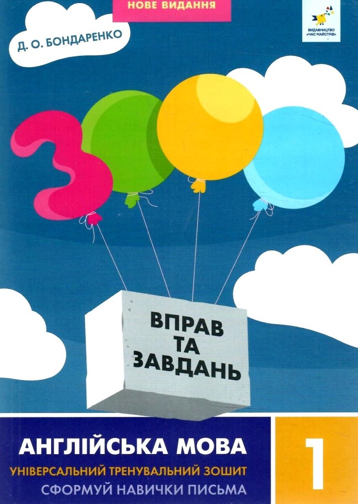 Книга 3000 вправ і завдань. Англійська мова. 1 клас