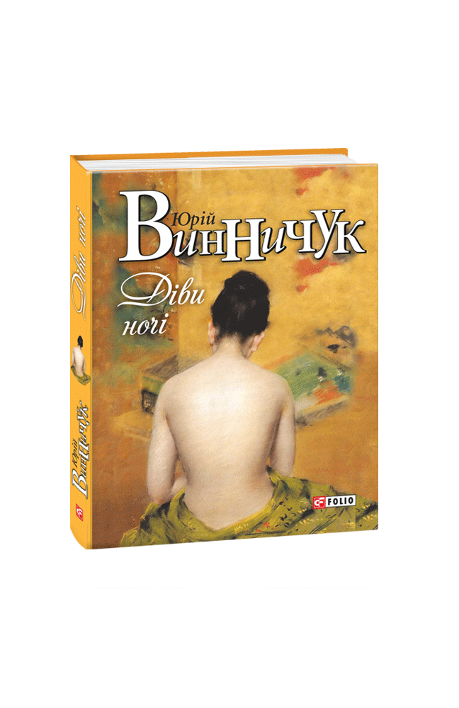 Книга Діви ночі - Юрій Винничук. Фото 3