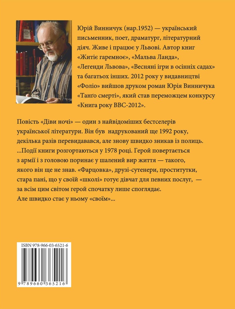 Книга Діви ночі - Юрій Винничук. Фото 2