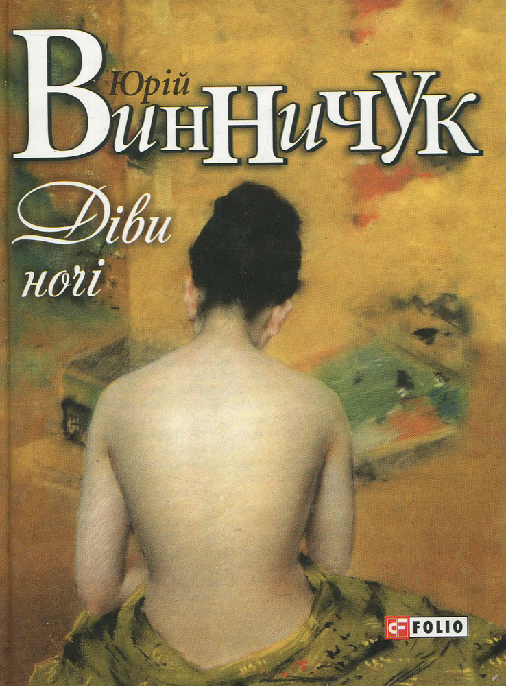 Книга Діви ночі - Юрій Винничук