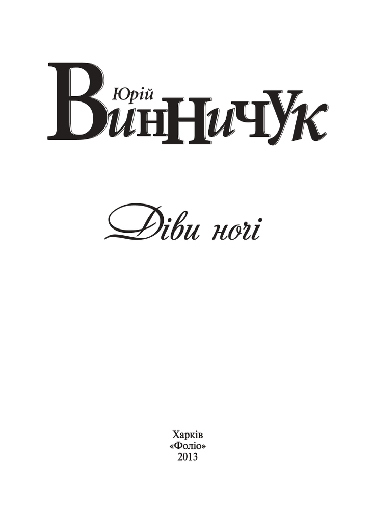 Книга Діви ночі - Юрій Винничук. Фото 4