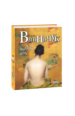 Книга Діви ночі - Юрій Винничук. Фото 3
