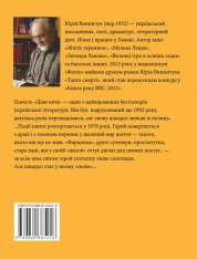 Книга Діви ночі - Юрій Винничук. Фото 2
