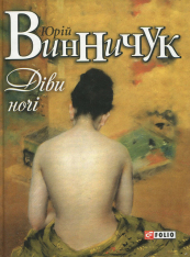 Книга Діви ночі - Юрій Винничук