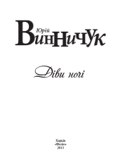 Книга Діви ночі - Юрій Винничук. Фото 4