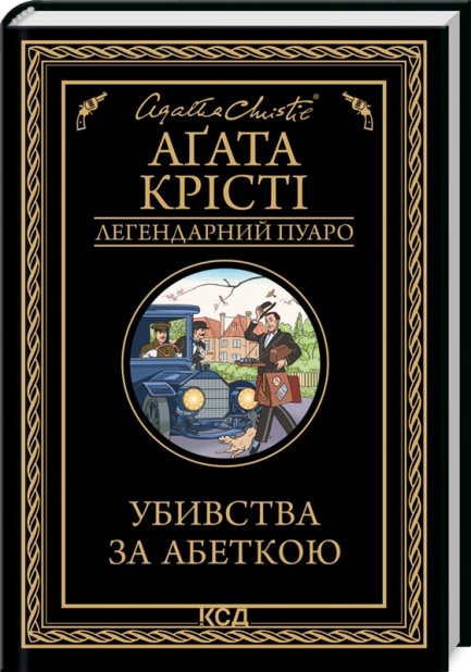Книга Убивства за абеткою - Аґата Крісті