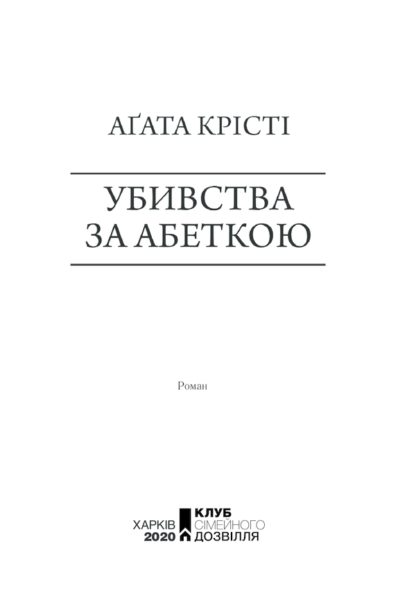 Книга Убивства за абеткою - Аґата Крісті. Фото 3