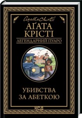 Книга Убивства за абеткою - Аґата Крісті