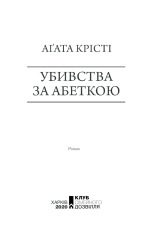 Книга Убивства за абеткою - Аґата Крісті. Фото 3