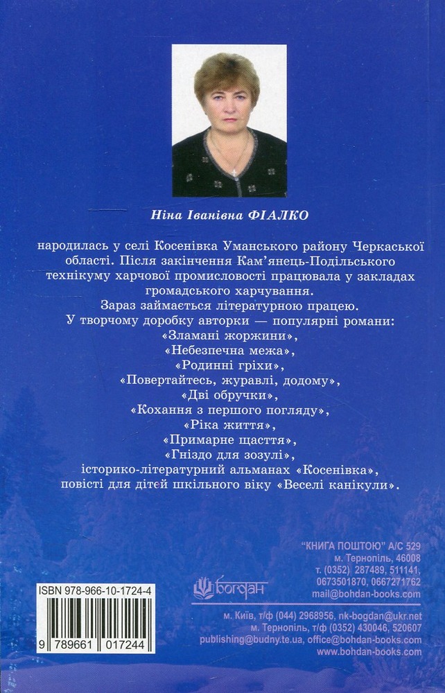 Богдан Хочу в Тарасюківку - Ніна Фіалко. Фото 2