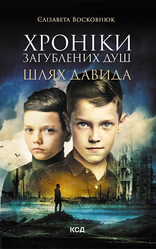 КСД Хроніки загублених душ. Шлях Давида - Єлізавета Восковнюк