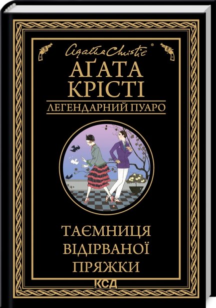 Книга Таємниця відірваної пряжки - Аґата Крісті