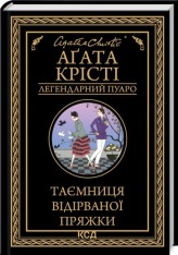 Книга Таємниця відірваної пряжки - Аґата Крісті