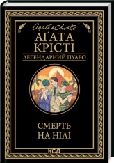 Книга Смерть на Нілі - Аґата Крісті