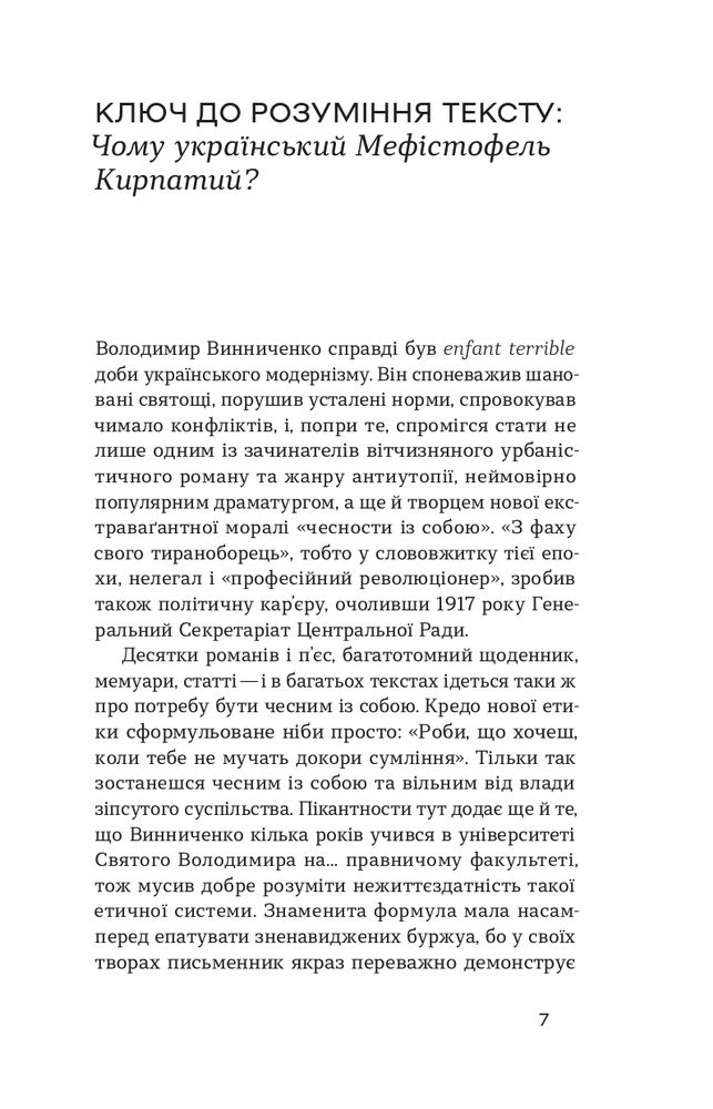 Книга Записки Кирпатого Мефістофеля - Володимр Винниченко. Фото 6