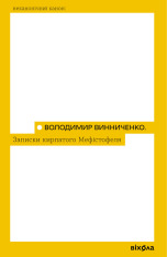 Книга Записки Кирпатого Мефістофеля - Володимр Винниченко