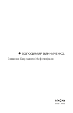 Книга Записки Кирпатого Мефістофеля - Володимр Винниченко. Фото 4
